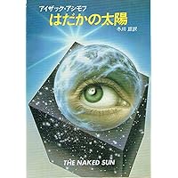 木星買います (ハヤカワ文庫 SF 596) | アイザック アシモフ